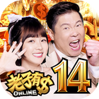 老子有錢 ikona