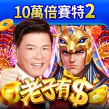 老子有錢 - 業界最強10萬倍賽特再進化