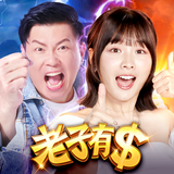 老子有錢 - 曾國城 X 籃籃唯一推薦 大獎爆不停 APK