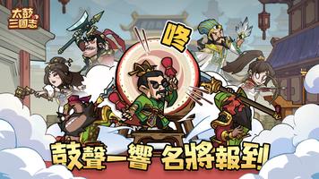 太鼓三國志 poster