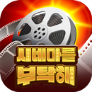 시네마를 부탁해 APK