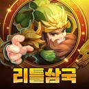 리틀삼국 APK