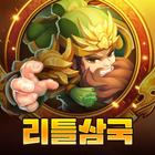 리틀삼국 icon