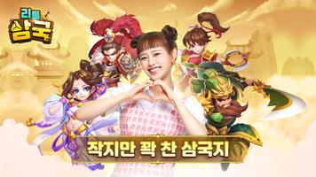 리틀삼국 poster