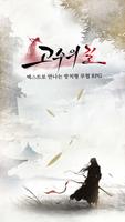 고수의길 Affiche