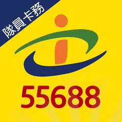 55688隊員卡務 XAPK download