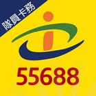 55688隊員卡務 আইকন