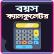 Age CalCulator