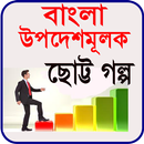 উপদেশমূলক ছোট্ট গল্প APK