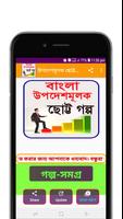 উপদেশমূলক ছোট্ট গল্প постер
