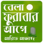 বেলা ফুরাবার আগে(Bela Furabar age) иконка