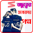 বন্ধুত্বের ভালোবাসার গল্প