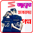 বন্ধুত্বের ভালোবাসার গল্প APK