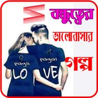 বন্ধুত্বের ভালোবাসার গল্প poster