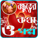 বন্ধুত্বের গল্প APK