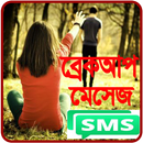 Bangla Breakup Massages APK