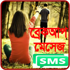 Bangla Breakup Massages icon