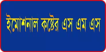 ইমোশনাল কষ্টের এস এম এস ~ Sad SmS