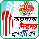২১শে ফেব্রুয়ারী এসএমএস_২০২২ icon