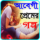 ღআবেগী প্রেমের গল্পღ أيقونة