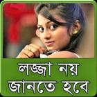 নারী-পুরুষের একান্ত গোপনীয় টিপস иконка