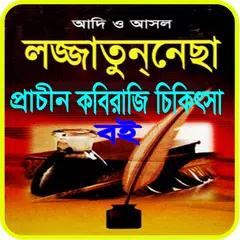 প্রাচীন কবিরাজি তাবিজের কিতাব XAPK download