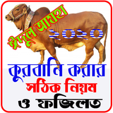 কুরবানী ও আকিকা দেওয়ার সঠিক মাসআলা иконка