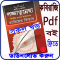 লজ্জাতুন্নেছা - তাবিজের কিতাব (একত্রে সকল খন্ড)