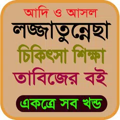 লজ্জাতুন্নেছা - তাবিজের বই APK Herunterladen