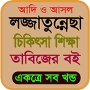 লজ্জাতুন্নেছা - তাবিজের বই APK