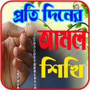 প্রতি দিনের প্রয়োজনীয় আমল- Daily~Amol APK