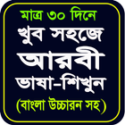 মাত্র ৩০ দিনে আরবি ভাষা শিক্ষা icon