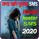 বাংলা কষ্টের এস এম এস APK