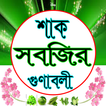 শাক-সবজির গুনাগুন ও উপকারিতা