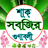 শাক-সবজির গুনাগুন ও উপকারিতা иконка