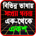 সংখ্যা গননা এক থেকে একশ آئیکن