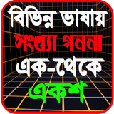 সংখ্যা গননা এক থেকে একশ 图标