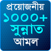 প্রয়োজনীয় ১০০০+ সুন্নাত আমল