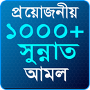 প্রয়োজনীয় ১০০০+ সুন্নাত আমল APK