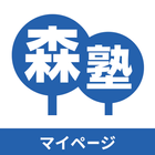 森塾マイページ أيقونة