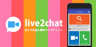 live2chat - 恋人や友達と無料でライブチャット -