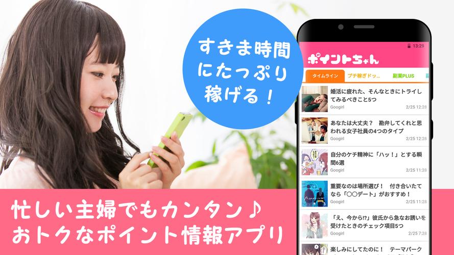 女性のための副業おすすめ情報アプリ ポイントちゃん お小遣い稼ぎはスマホで 主婦の在宅ポイントサイト For Android Apk Download