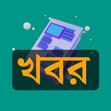 খবর : Bangla Newspaper পত্রিকা