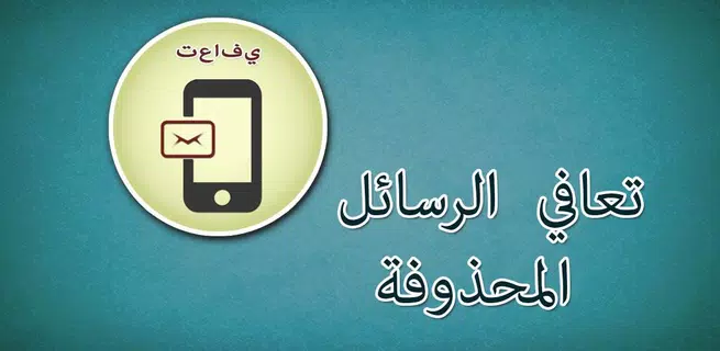 استعادة الرسائل المحذوفة دليل