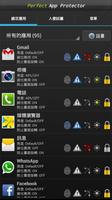 Perfect App Protector Pro(中國的) 截圖 1