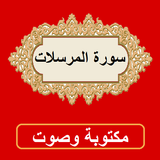 سورة المرسلات من القران الكريم icon