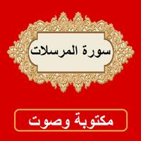 سورة المرسلات من القران الكريم poster