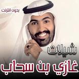 شيلات غازي بن سحاب 2020 بدون انترنت