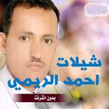 شيلات يمنية غزلية احمد الريمي