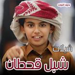 شيلات شبل قحطان 2020